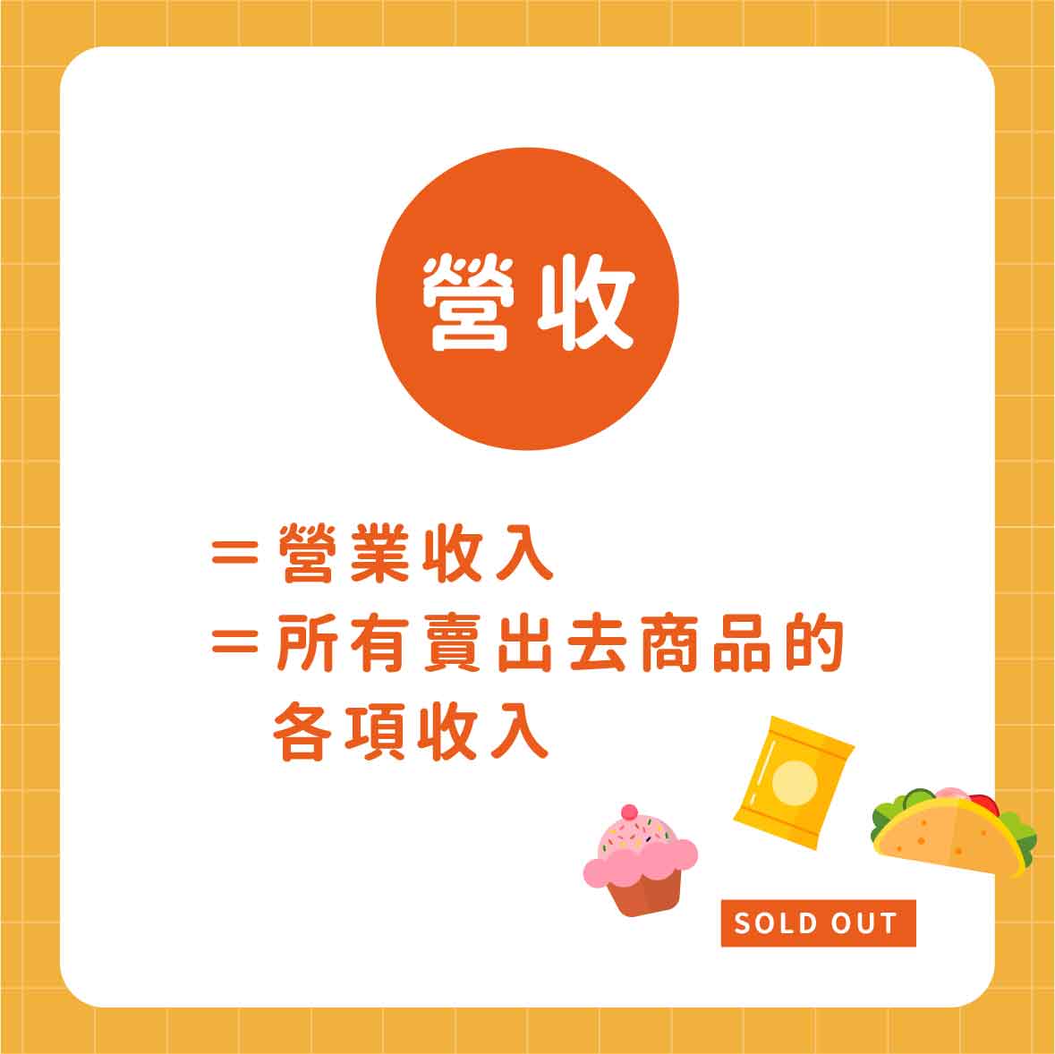 營收