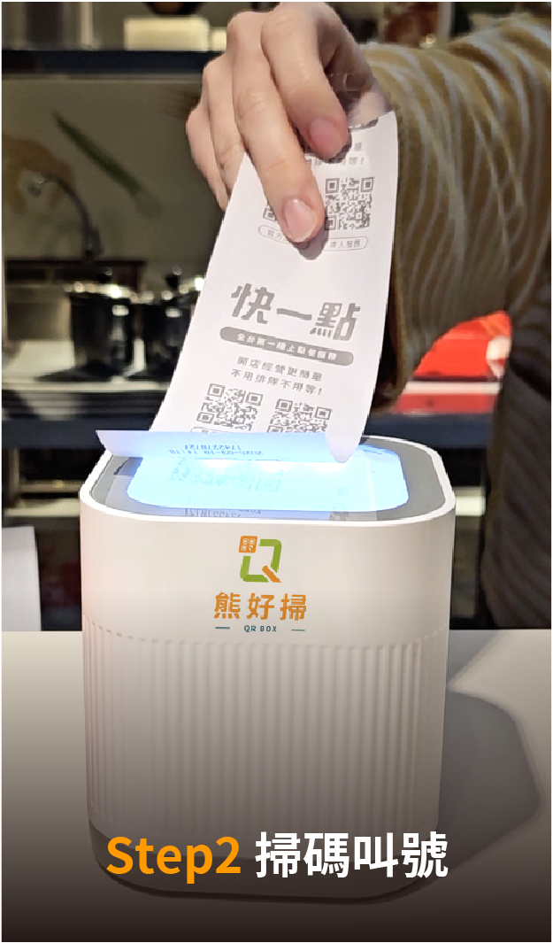 AI叫號這麼做_STEP2掃碼叫號