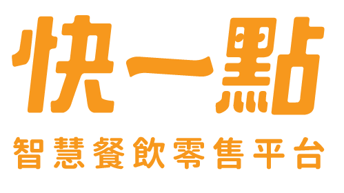 快一點 | LINE點餐、線上點餐、掃碼點餐、智慧餐飲解決方案