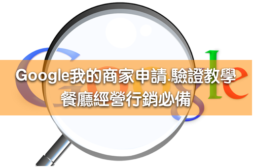 Google我的商家申請及驗證教學  -餐廳經營行銷必備