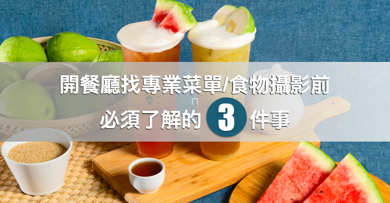菜單攝影