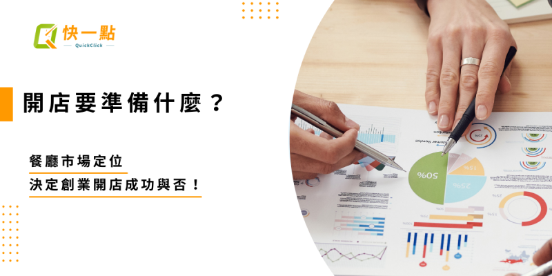 開店要準備什麼？餐廳市場定位決定創業開店成功與否！