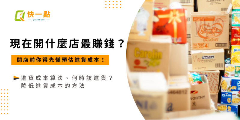 現在開什麼店最賺錢？開店前你得先懂預估進貨成本