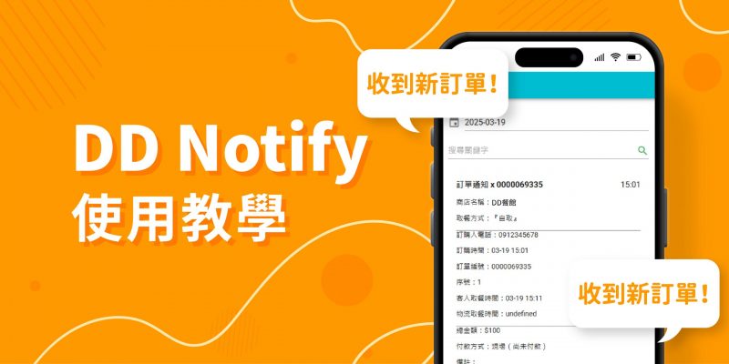 因應LINE Notify訊息推播服務於2025年4月1日暫停，為了確保店家能持續接收相關通知，並順利轉換而不增加額外營運成本，我們特別推出 DD Notify，讓店家依然能免費收到系統通知！