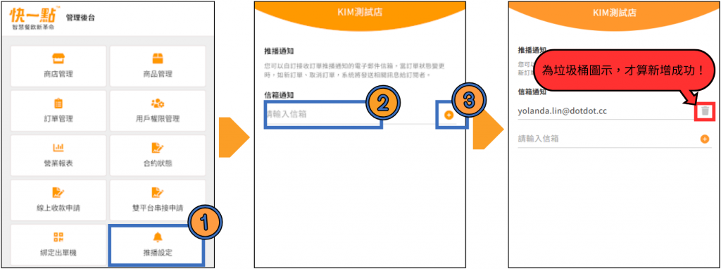 「推播設定」→輸入Email帳號→按符號「+」
⚠️Email輸入完畢請按+，後方符號為垃圾桶才算綁定成功