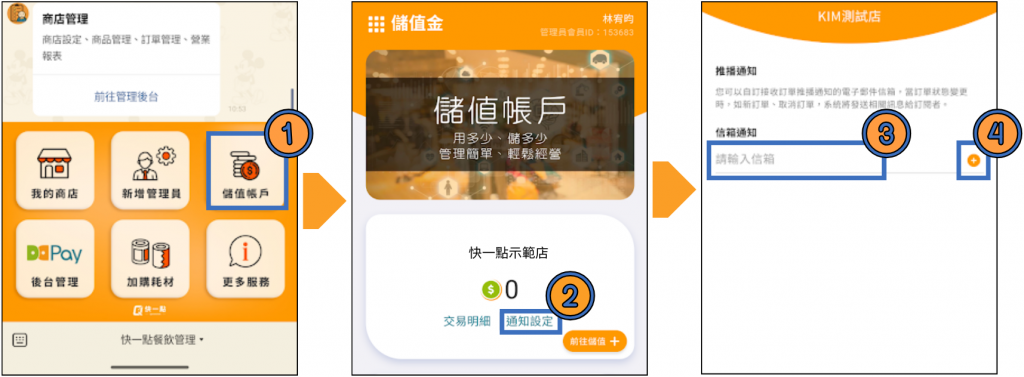 點選選單中的「儲值帳戶」→「通知設定」→→輸入Email帳號→按符號「+」
⚠️Email輸入完畢請按+，後方符號為垃圾桶才算綁定成功