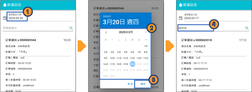 預設為當日日期→選擇預選日期→按「確認」→輸入欲選關鍵字 例如：訂單編號
⚠️請務必先選擇欲搜尋日期再輸入關鍵字