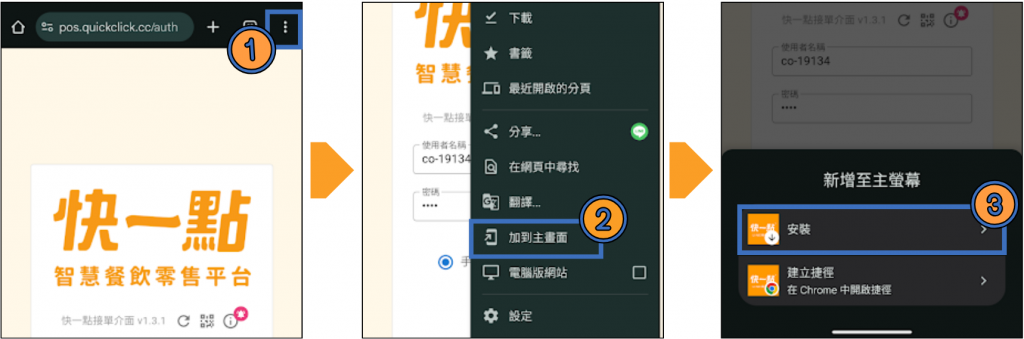 於Google Chrom中開啟快一點管理介面，點選右下角三點→「加到主畫面」→「安裝」